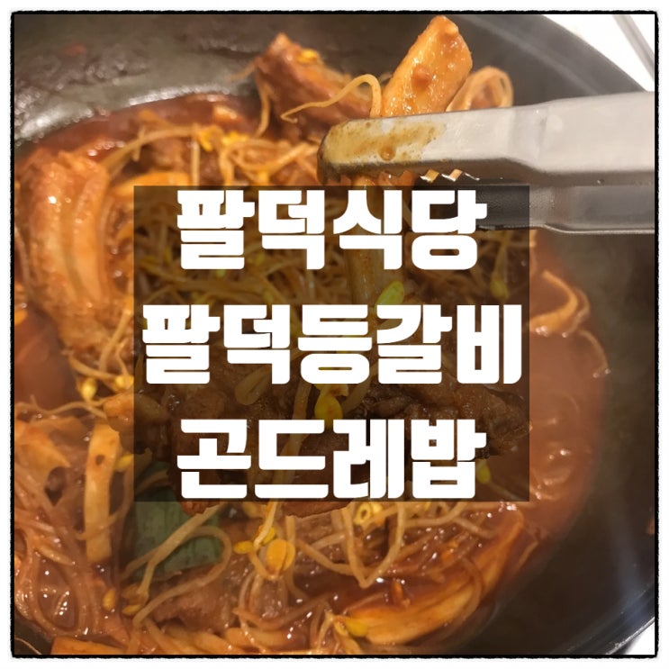 팔덕식당 - 팔덕등갈비 & 곤드레밥 깔끔리뷰