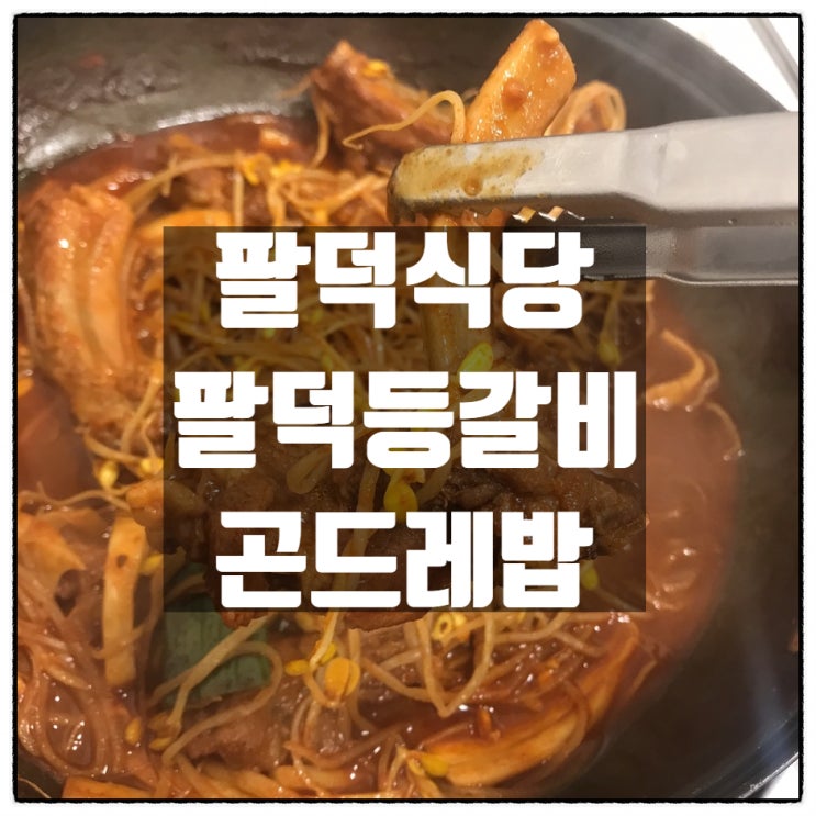  팔덕식당 - 팔덕등갈비 & 곤드레밥 깔끔리뷰
