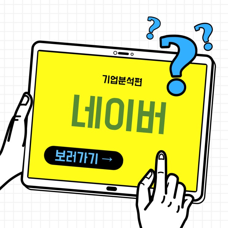 [대학생, 취준생이 알면 좋을 기업분석 편] 네이버