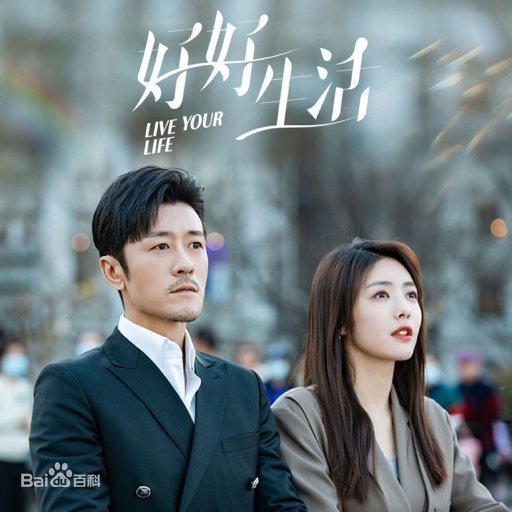  중드  호호생활 (好好生活)- 임우신 x 채문정  로코 드라마  정보/스틸컷/예고편 리뷰