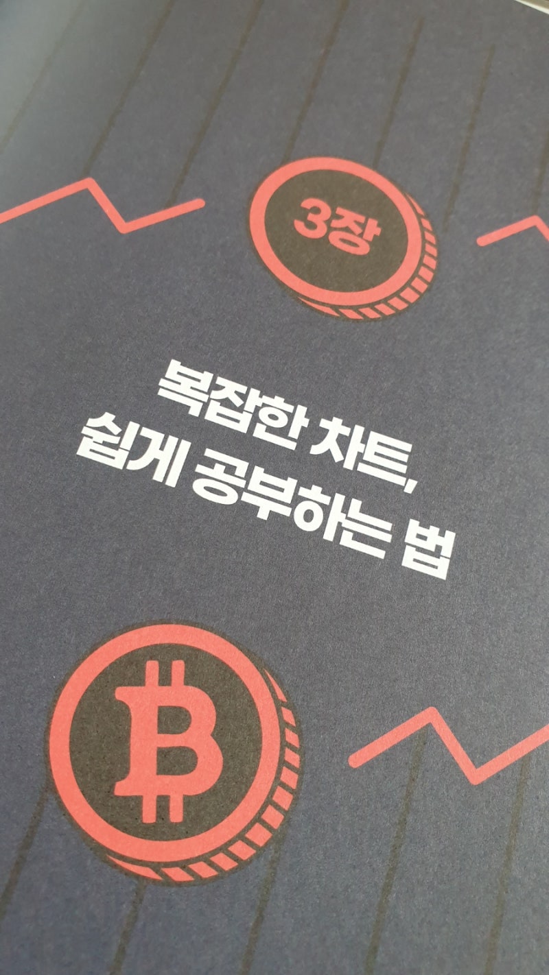 서평] 가상화폐 단타의 정석 : 네이버 블로그