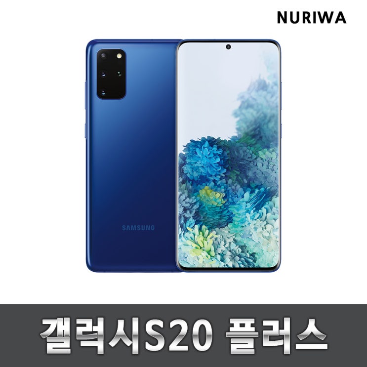 선택고민 해결 삼성 갤럭시S20 플러스 공기계 중고 3사공용 중고폰 유심옮기면개통, 블루, S등급 좋아요 선택고민 해결 삼성 갤럭시S20 플러스 공기계 중고 3사공용 중고폰 유심옮기면개통, 블루, S등급 좋아요