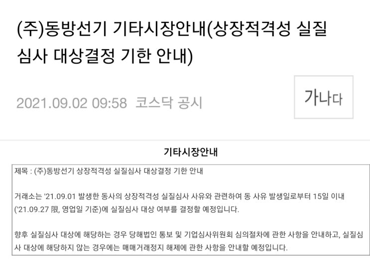  홍준표와 가덕도 신공항 관련주, 동방선기의  상장적격성 실질심사, 공시 정보