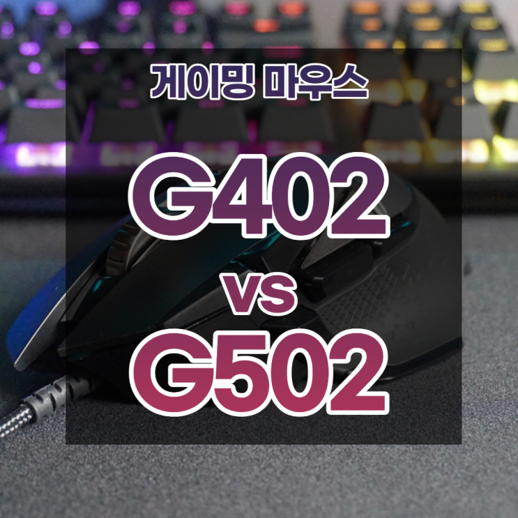  로지텍 G503말고 G402 vs G502 비교 게이밍마우스 고르는법