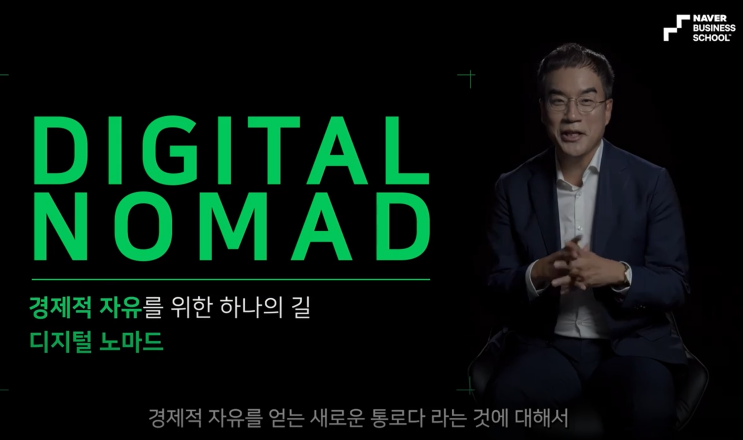 디지털 노마드, 엔잡러 시대 전문가들이 말하는 비즈니스 준비 방법은? 디지털 노마드, 엔잡러 시대 전문가들이 말하는 비즈니스 준비 방법은?