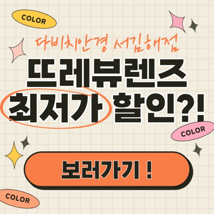  김해렌즈 뜨레뷰렌즈 총정리! 다비치서김해점 뜨레뷰 최저가 할인?
