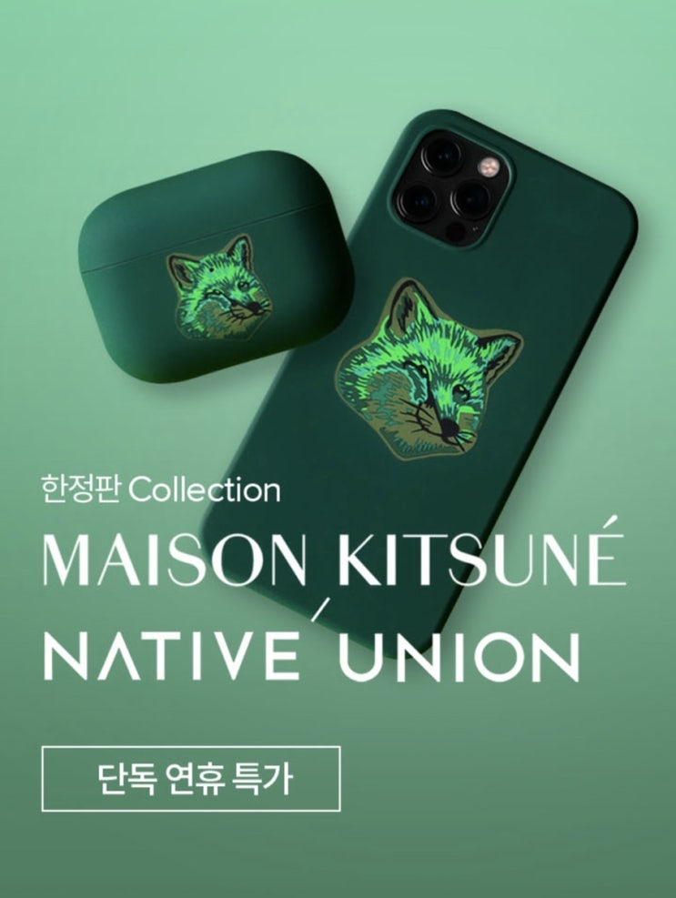  메종키츠네 아이폰 케이스/에어팟 케이스 할인 소식입니다.