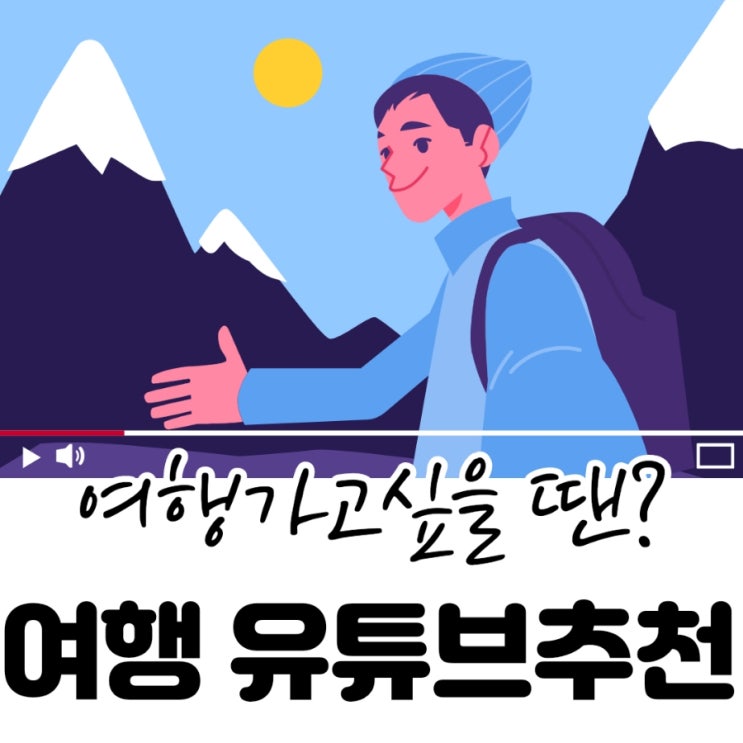  랜선여행이라도 할래요? 여행유튜브 추천