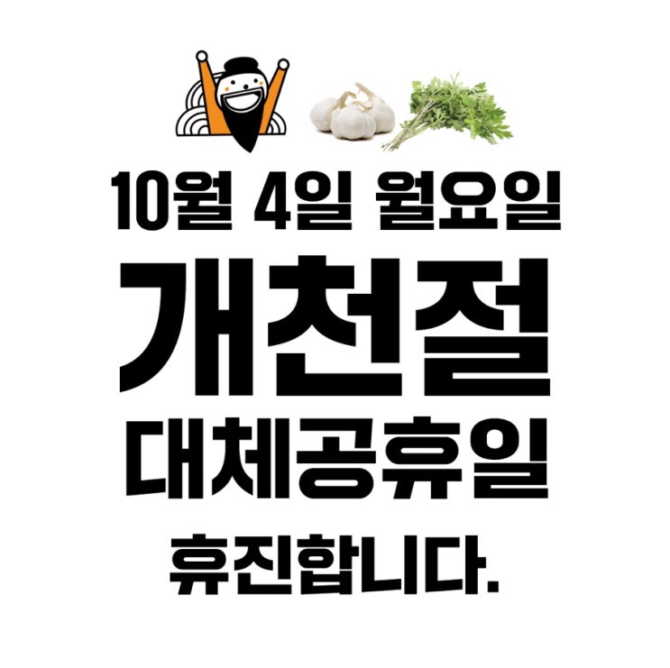 괜찮아요한의원. 개천절 대체공휴일 휴진안내. 괜찮아요한의원. 개천절 대체공휴일 휴진안내.