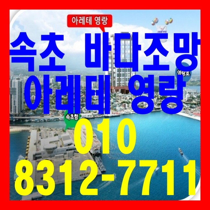  속초 아레테 영랑 즉시입주 분양 안내