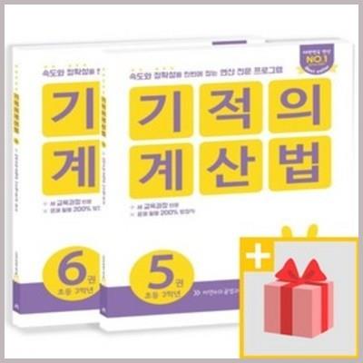 사은품 기적의 계산법 초등 3학년 세트 5+6 (전2권) 재구매각 