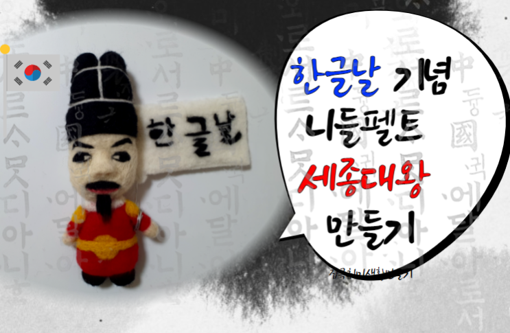  한글날 기념 니들펠트로 세종대왕 인형 만들기