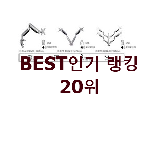 알짜배기 트리플다중모니터암 사는곳 공유 BEST 상품 순위 20위