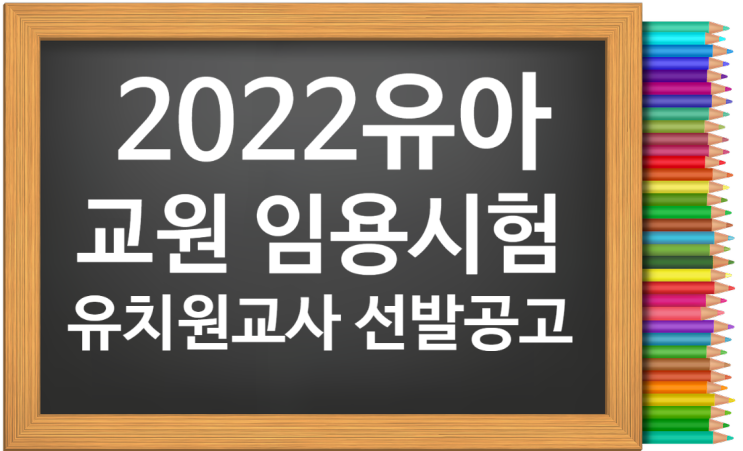 2022 유아 초등 임용고시 원서접수가 시작됩니다.