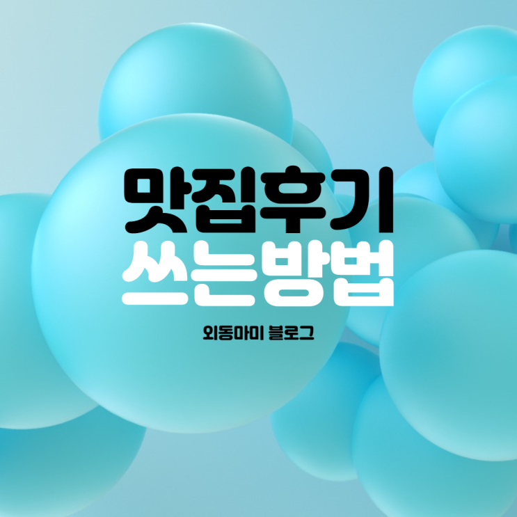  초보 블로거들을 위한 맛집 후기 포스팅 유익하게 하는 방법<블로그공부챌린지8>