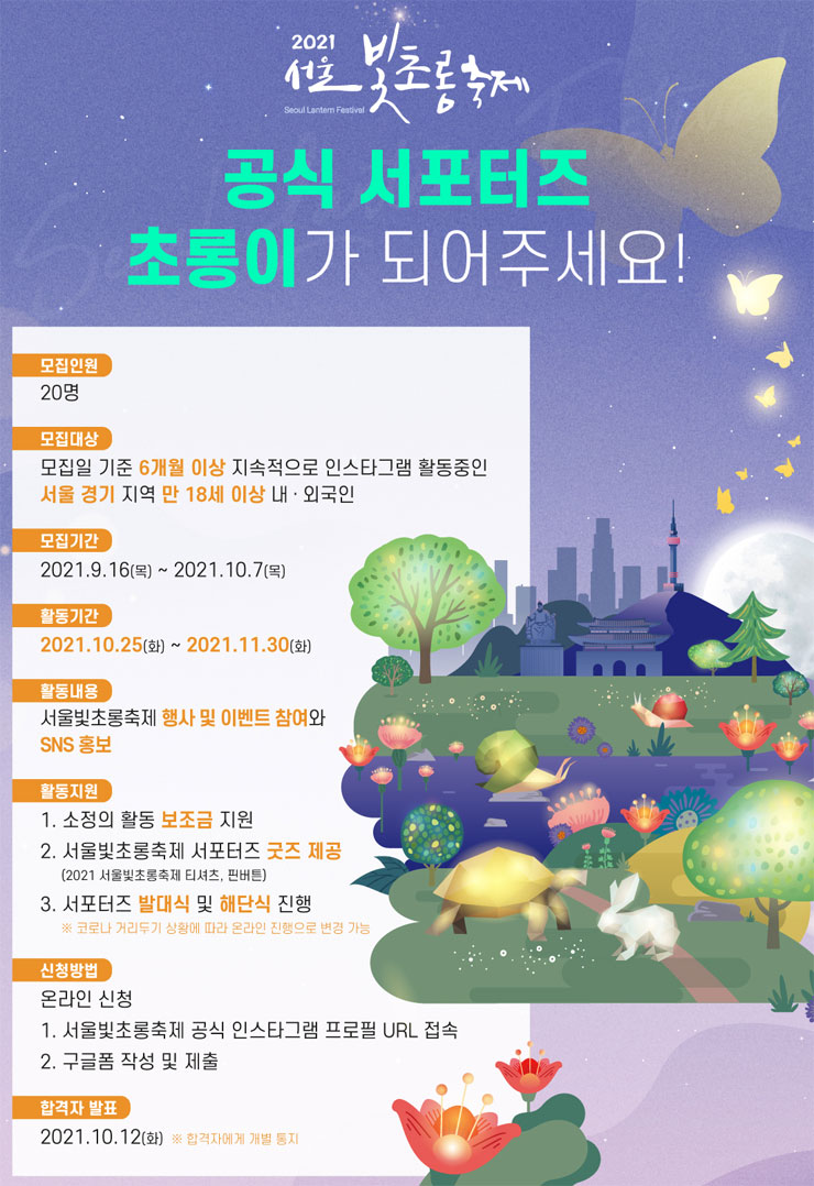 [대학생 대외활동] 2021 서울빛초롱축제 서포터즈 모집 공모전