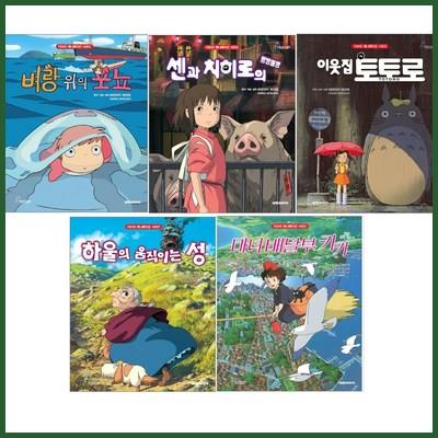  지브리 애니메이션 벼랑위의포뇨 센과치히로의행방불명 이웃집토토로 하울의움직이는성 마녀배달부키키 실제 구매 정보 확인하세요 