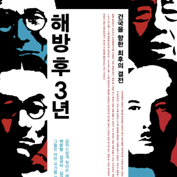  [서평] 해방 후 3년, 정치적 주도권을 향한 갈망에 의 해 잠식되어버린 근본적 이념(찬탁 vs 반탁)