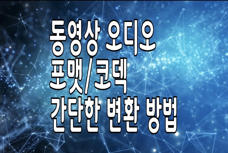 동영상 오디오 DTS/OPUS 포맷(코덱) AAC/AC3로 변환 방법 : BOX4 프로그램 활용 동영상 오디오 DTS/OPUS 포맷(코덱) AAC/AC3로 변환 방법 : BOX4 프로그램 활용