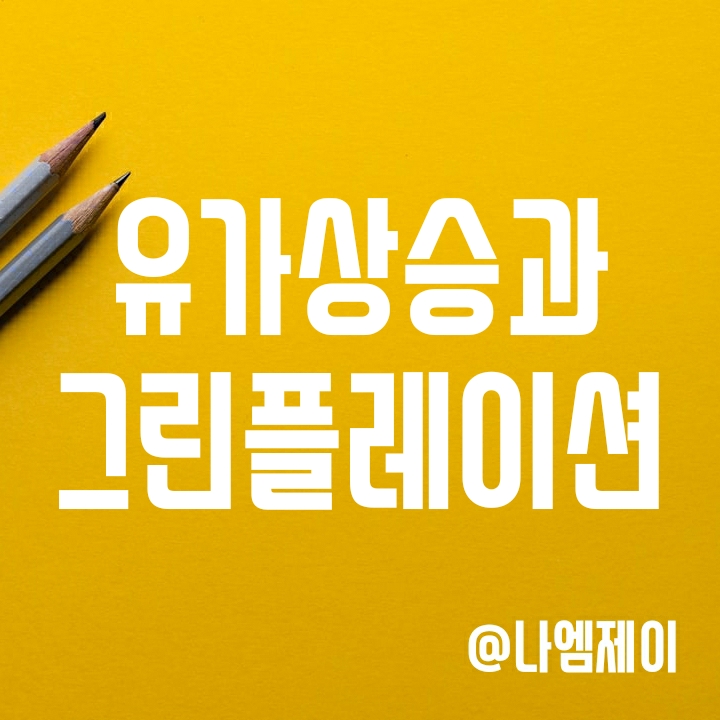 국제유가 상승과 그린플레이션 (뜻과 전망) 국제유가 상승과 그린플레이션 (뜻과 전망)