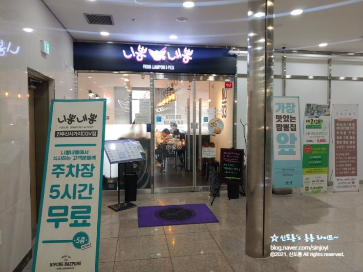 전주 신시가지 퓨전짬뽕집... 점심 식사 니뽕내뽕!
