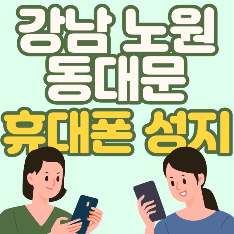 강남, 노원, 동대문 휴대폰 성지의 매일 업데이트되는 시세표 : 네이버 블로그 강남, 노원, 동대문 휴대폰 성지의 매일 업데이트되는 시세표 : 네이버 블로그