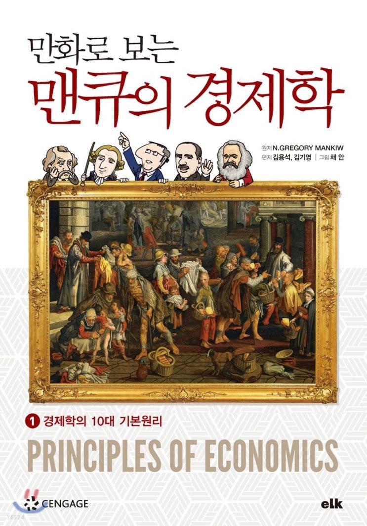  [경제공부][맨큐의 경제학][경제학의 10대 기본원리] Intro