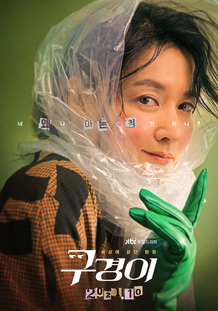  JTBC드라마 이영애의 코믹변신 '구경이'등장인물 소개 ( 넷플릭스가 주목한  김혜준, 조현철, 이홍내 )