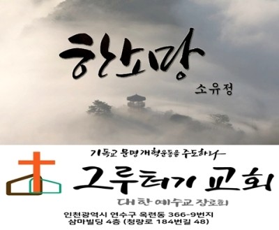 10월 2일 토요일 한소망, 주님 주신 그 사명 이 땅에 꽃 피우길... 10월 2일 토요일 한소망, 주님 주신 그 사명 이 땅에 꽃 피우길...