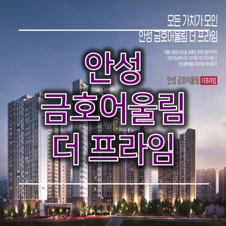 안성 금호어울림 더프라임 10년 민간임대아파트 청약 정보