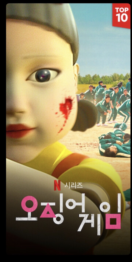  오징어 게임 시청 시작!!