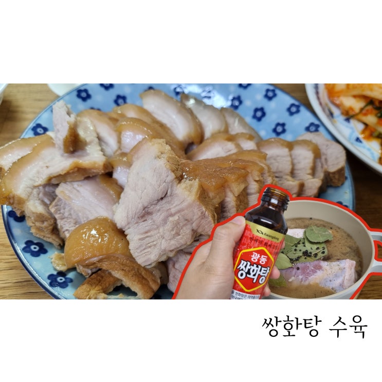  화이자 백신을 맞고 집에서 쌍화탕 수육을 먹었어요