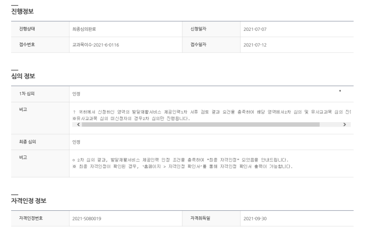  제6회 발달재활서비스 교과목 이수자 자격인정 2차 최종발표(feat. 드디어 결과가 나오다)