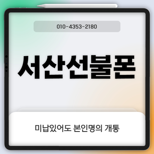  서산선불폰 미납있어도 본인명의 개통