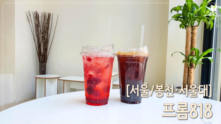  서울대입구역 멍 때리기 좋은 예쁜 카페, 프롬818