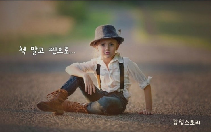  척 말고 찐으로...