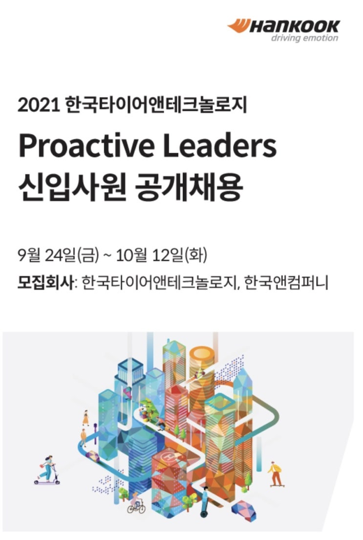  [공고] 한국타이어앤테크놀로지 R&D 연구원 신입 채용