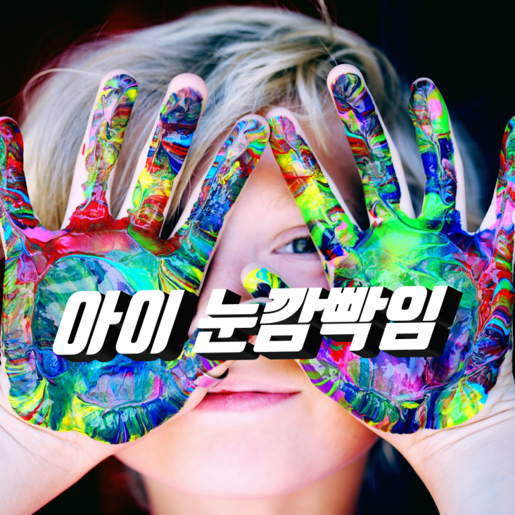 아이 눈깜빡임 내용 보시고 너무 걱정하지 마세요 아이 눈깜빡임 내용 보시고 너무 걱정하지 마세요