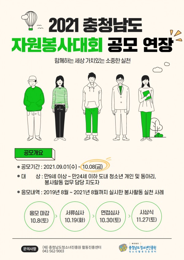 [청소년 대외활동] 2021 충청남도청소년자원봉사대회