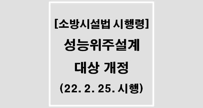  [소방시설법 시행령] 성능위주설계 대상 개정(22. 2. 25. 시행)