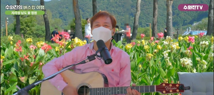 자라섬 남도 꽃 정원 수와진의 버스킹 여행 실시간 자라섬 남도 꽃 정원 수와진의 버스킹 여행 실시간