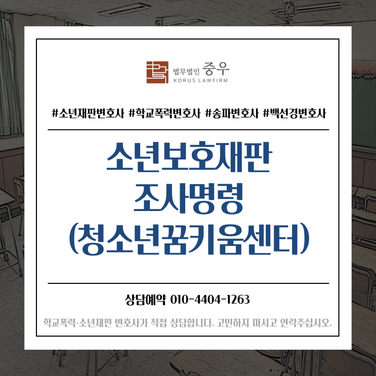  소년보호사건송치 후 가정법원, 청소년꿈키움센터 위탁, 보호관찰소조사 명령 연락을 받았다면