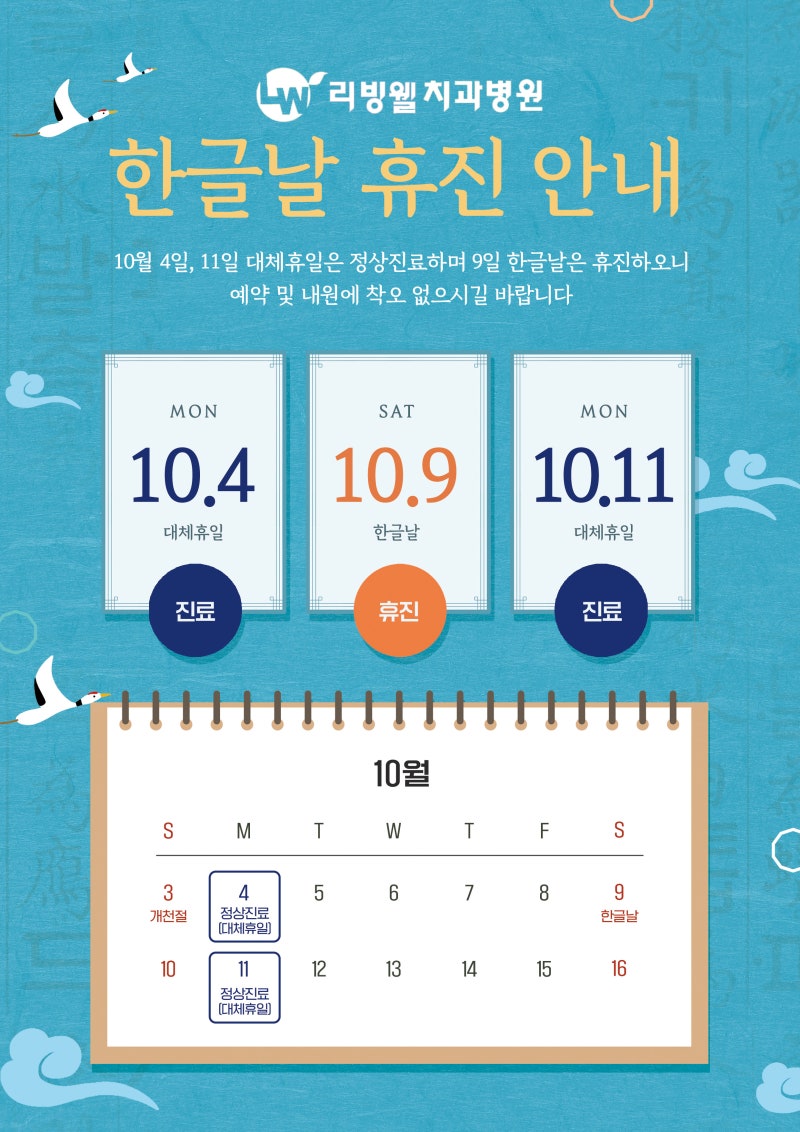 2021 한글날 휴진 안내 [리빙웰치과병원]
