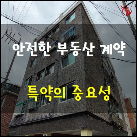  부동산 계약서 작성 유의사항과 특약의 중요성