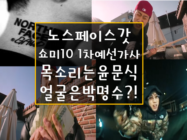 쇼미 10 노스페이스갓(노페갓) 복덩방 옥탑방~쇼미 1차예선 가사와 존시나 가사, 플로우는 윤문식 얼굴은 박명수 노페갓! 쇼미 10 노스페이스갓(노페갓) 복덩방 옥탑방~쇼미 1차예선 가사와 존시나 가사, 플로우는 윤문식 얼굴은 박명수 노페갓!