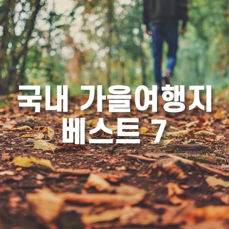  10월 국내여행지 추천 7선, 가을의 멋과 정취 - 서울경기 인근