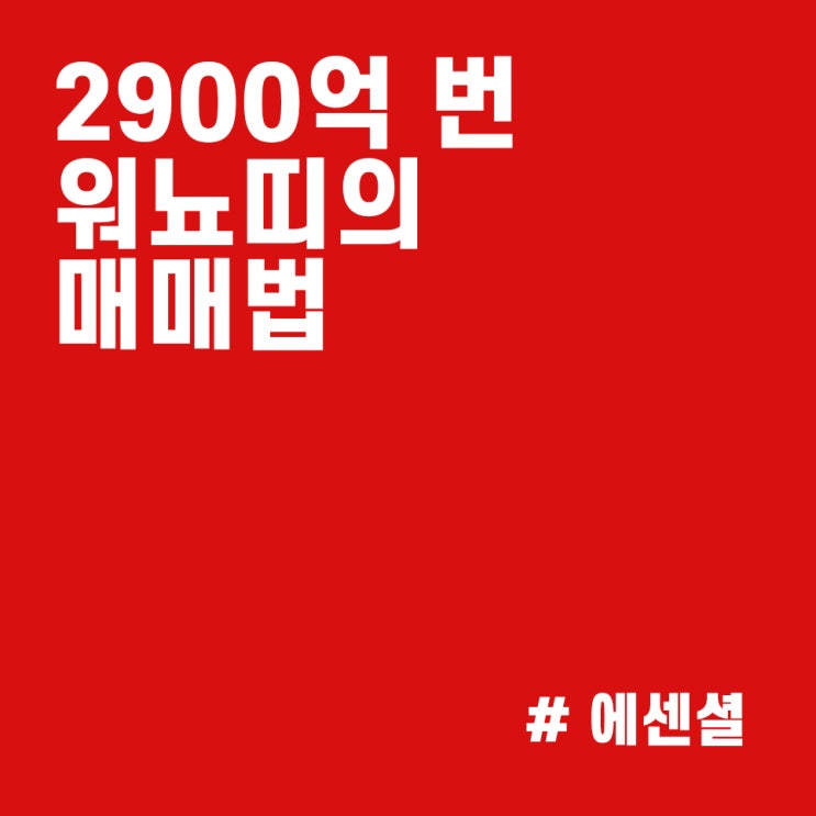  워뇨띠 실시간 Q&A :: 2900억 번 매매법을 알아보자