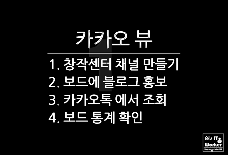  카카오 뷰 창작센터 채널 만들고 보드에 블로그 글 홍보해 보니
