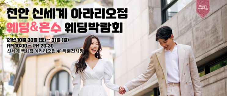  [웨딩패키지 스드메 할인] 웨딩드레스 무료 피팅권 / 스듀디오, 드레스 , 메이크업, 웨딩홀 대관료, 식대, 청첩장 할인 혜택 / 홍스웨딩투게더 천안 웨딩박람회 이벤트 행사