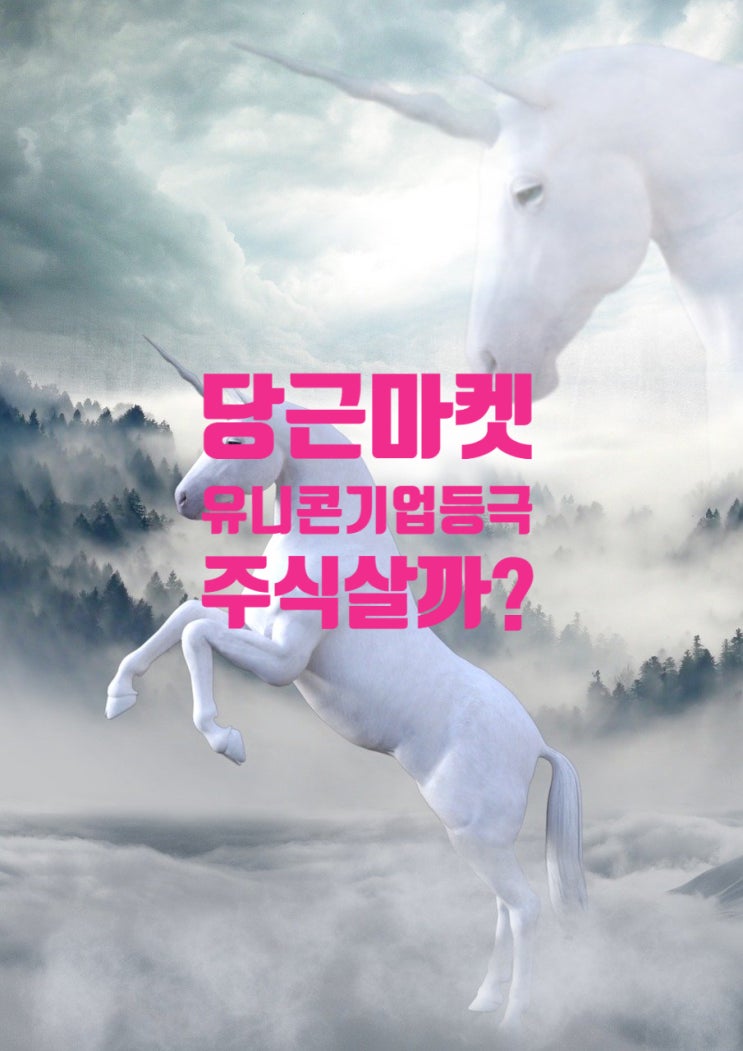  당근마켓 유니콘 기업에 등극하다.  KOTC 장외주식에서 살수 있을까?